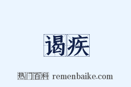 谒疾是什么意思的图片